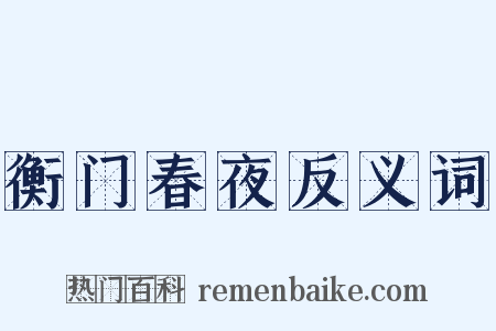 衡门春夜反义词是什么意思的图片
